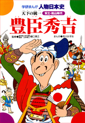 豊臣秀吉 天下の統一