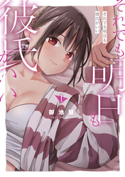 それでも明日も彼氏がいい（１）