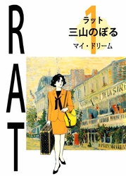 RAT（ラット） 1巻