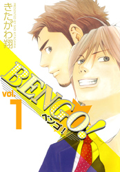 BENGO！ 1巻