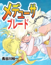 メデューサ・ブレード