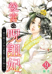 後宮の呪詛妃～霊を視る少女は真実と愛を知る～ 9巻