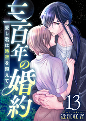 三百年の婚約～愛し君は時空を超えて～ 13巻