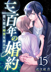 三百年の婚約～愛し君は時空を超えて～ 15巻