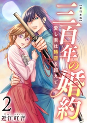 三百年の婚約~愛し君は時空を超えて~ 単行本版 2巻