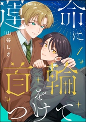 運命に首輪をつけて（分冊版）　【第1話】