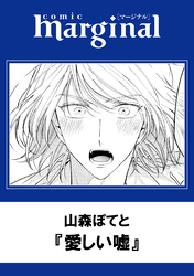 愛しい嘘