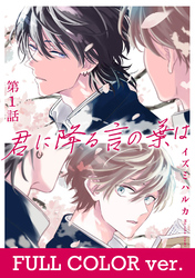 【フルカラー】君に降る言の葉は1