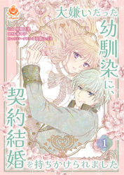 大嫌いだった幼馴染に、契約結婚を持ちかけられました【合本版】１（エンジェライトコミックス）