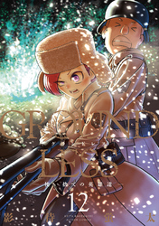 GROUNDLESS 12－使い捨ての英雄達－