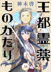 王都霊薬ものがたり（38）