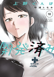 上野くんは開発済み（１０）