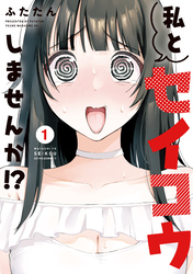 私とセイコウしませんか！？（１）