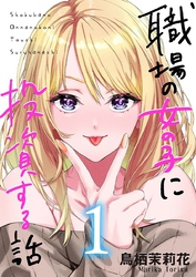 職場の女の子に投資する話 1巻