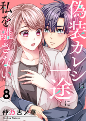 偽装カレシは一途に私を離さない８