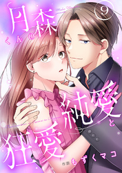 月森くんの純愛と狂愛【ページ版】９