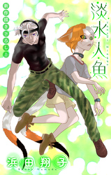 淡水人魚［1話売り］　story05