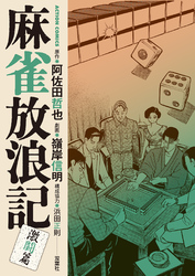 麻雀放浪記　激闘篇 8