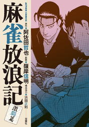 麻雀放浪記　激闘篇 10