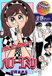 【全巻セット】ハローエミリ｜全2巻ワンコイン！！