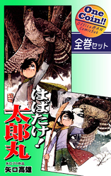 【全巻セット】はばたけ！ 太郎丸｜全2巻ワンコイン！！