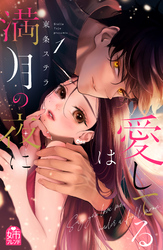愛してるは満月の夜に（１）