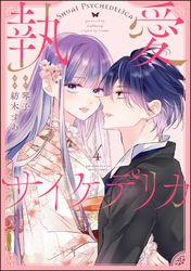 執愛サイケデリカ（分冊版）　【第4話】
