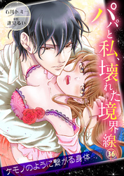 パパと私、壊れた境界線―ケモノのように繋がる身体３６