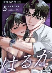 はるか【R-18版】(５)