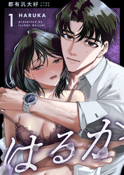 はるか(１)