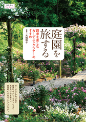 庭園を旅する　四季を楽しむガーデニングツアーのすすめ