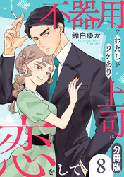 不器用なわたしがワケあり上司に恋をして【分冊版】8