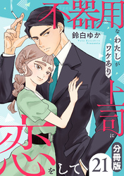 不器用なわたしがワケあり上司に恋をして【分冊版】21