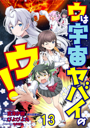 ウは宇宙ヤバイのウ！ WEBコミックガンマ連載版　第十三話