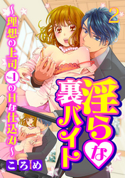 淫らな裏バイト～理想の上司No.1のHな仕込み～2【合本版】