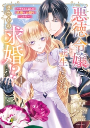 悪徳令嬢に転生したのに、まさかの求婚！？～手のひら返しの求婚はお断りします！～ 1 【電子限定おまけマンガ付き】