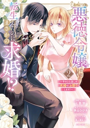 悪徳令嬢に転生したのに、まさかの求婚！？～手のひら返しの求婚はお断りします！～2 【電子限定おまけマンガ付き】