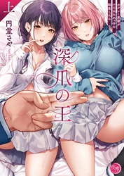 深爪の王～セクシー男優がいじめられっ子に転生したら～【単行本版】１