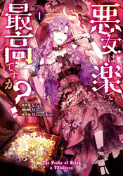 悪女は楽で最高ですが？ 1