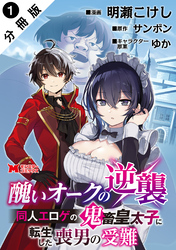 醜いオークの逆襲 同人エロゲの鬼畜皇太子に転生した喪男の受難（コミック） 分冊版 1
