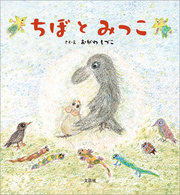ちぼとみっこ