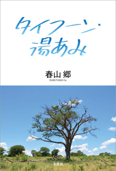 タイフーン・湯あみ