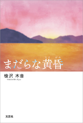 まだらな黄昏