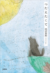 つたえたくて
