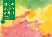 ぼくのふつうの毎日