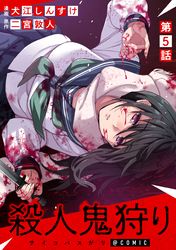 【単話版】殺人鬼狩り@COMIC 第5話