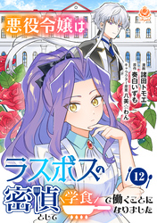 悪役令嬢はラスボスの密偵として学食で働くことになりました【第12話】（エンジェライトコミックス）