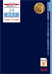 税理士 24 酒税法 計算問題＋過去問題集 2025年度版