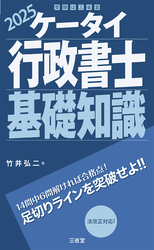 ケータイ行政書士 基礎知識 2025
