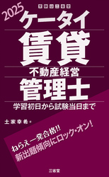 ケータイ賃貸不動産経営管理士 2025 学習初日から試験当日まで